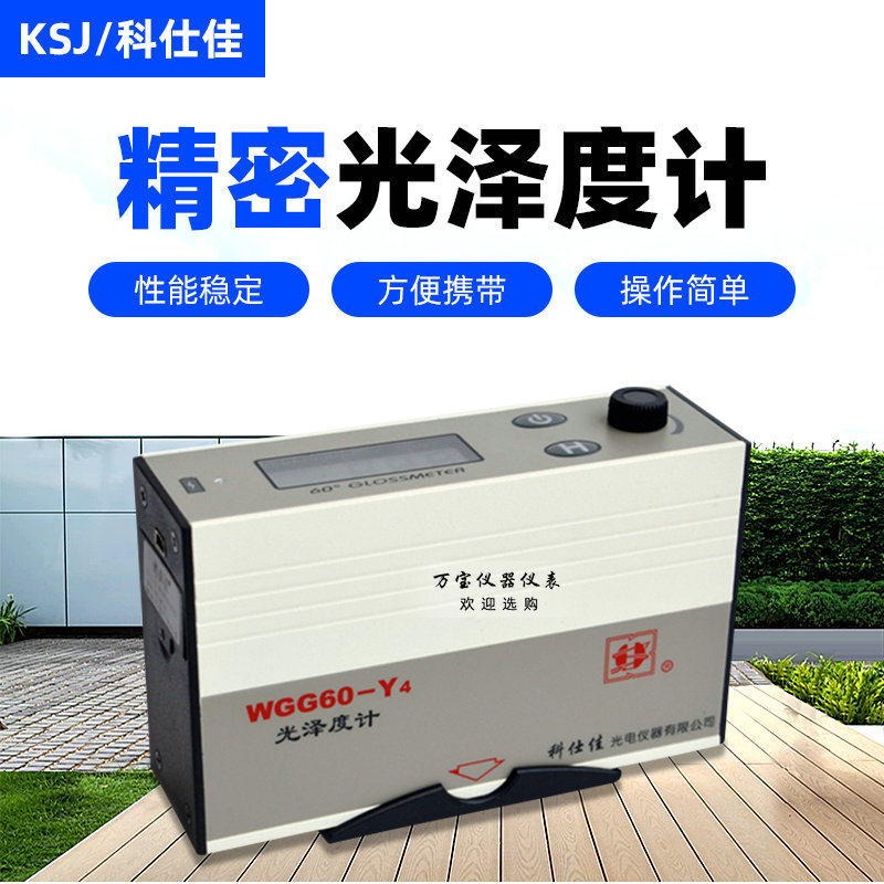 科仕佳WGG60-E4/WGG60-Y4光泽仪 光泽度仪 油漆测光仪 光泽度计