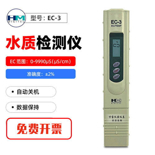 韩国HM水质检测笔EC-3便携式电导率计游泳池家用水EC计测试笔