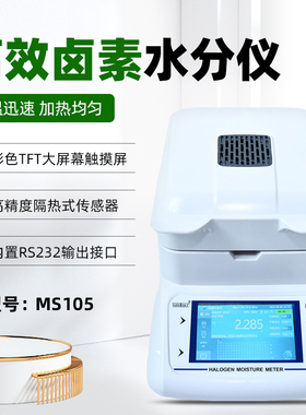 MS105拓科卤素水分仪烟叶茶叶橡胶食品水份粮食饲料种子菜籽检测