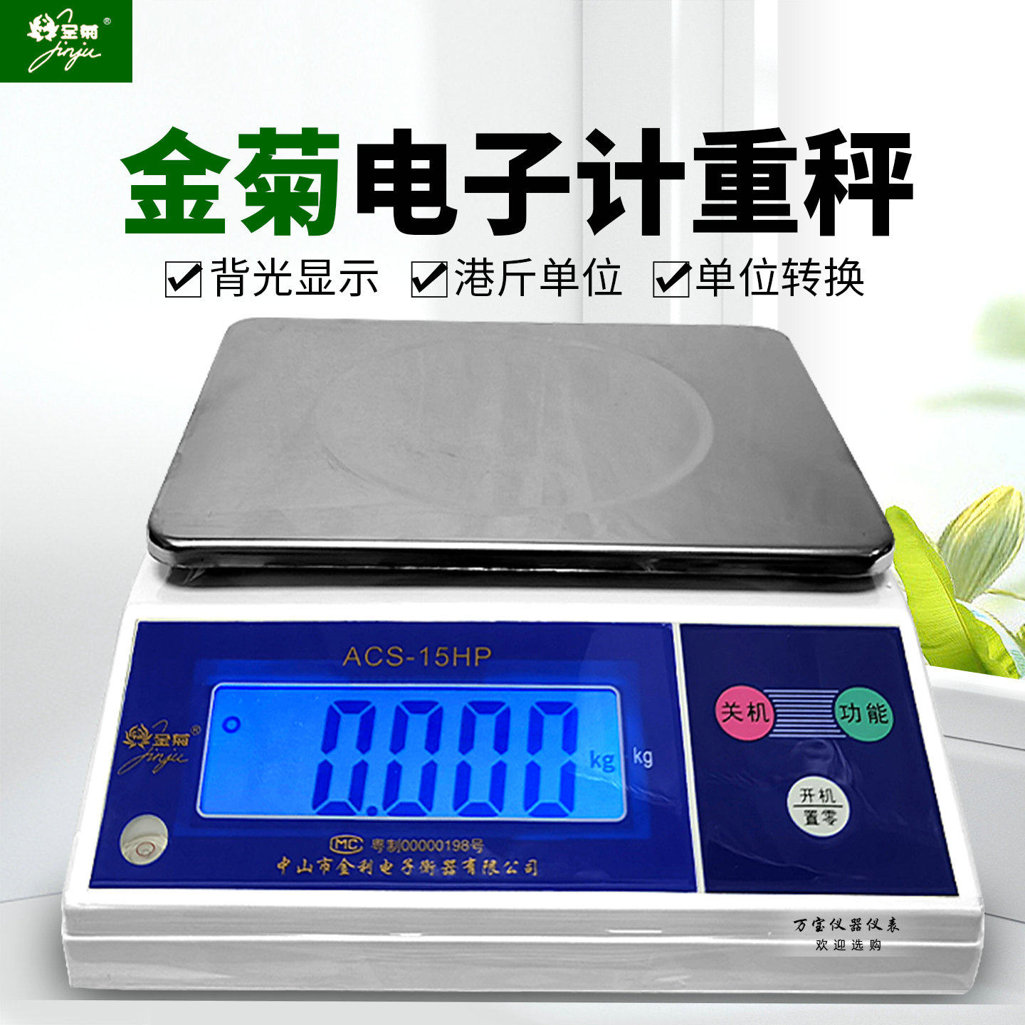中山金菊ACS-H双面电子称高精度计重称3KG/6KG/15KG港秤天平