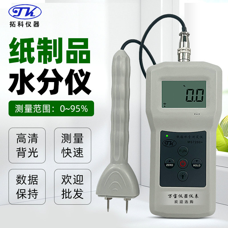 拓科针式水分仪MS7200+纸张含水率测量纸箱湿度纸制品水分测量仪