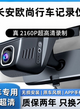 长安欧尚X5/X7 PLUS/Z6/A800/X70A科赛PRO专用行车记录仪高清原厂