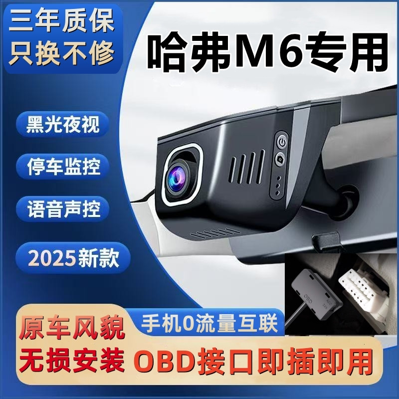 哈弗M6 OBD接口隐藏式专用行车记录仪超高清夜视wifi手机互联4K