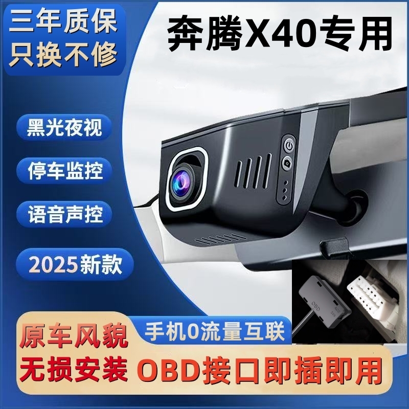 奔腾X40 OBD接口隐藏式专用行车记录仪超高清夜视wifi手机互联4K