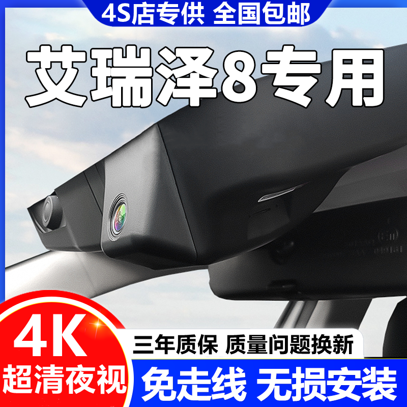 25款奇瑞艾瑞泽8专用行车记录仪PRO超清4K夜视USB取电免走线原厂