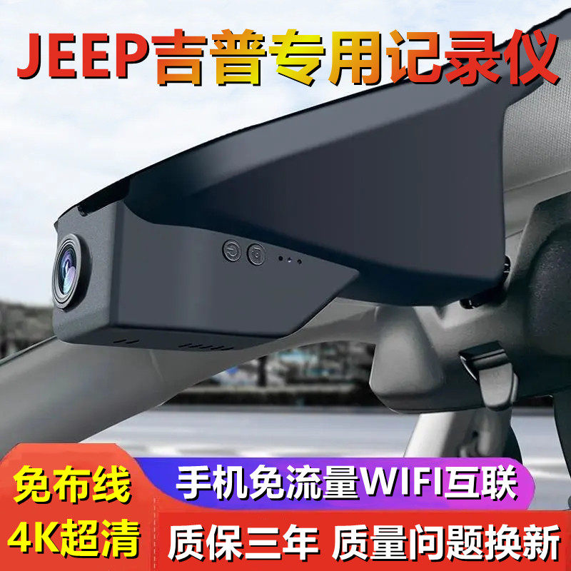 吉普JEEP指南者自由光大切诺基自由侠大指挥官专车专用行车记录仪