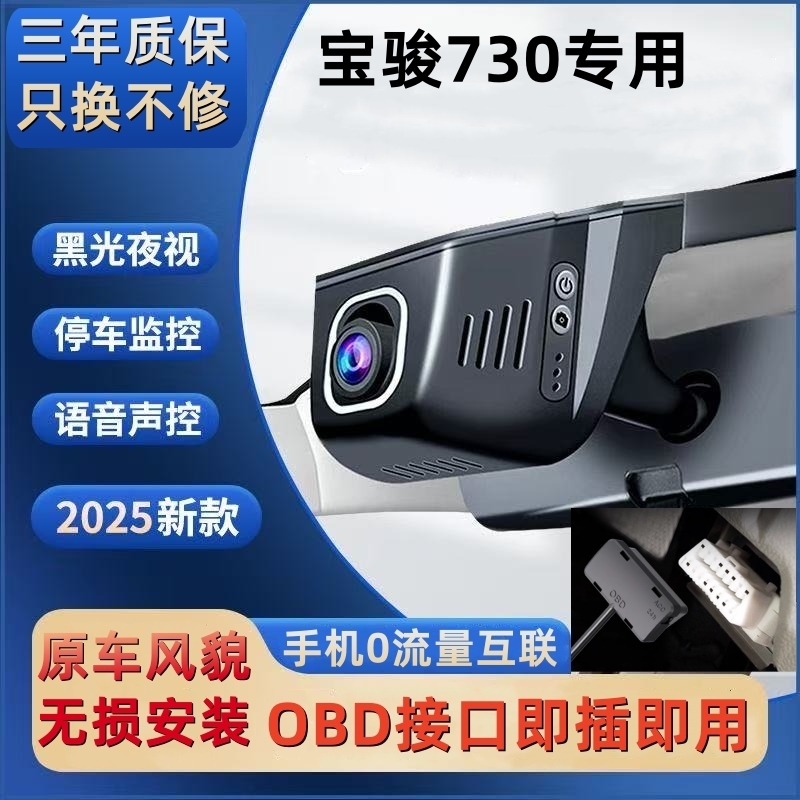 宝骏730 OBD接口隐藏式专用行车记录仪超高清夜视wifi手机互联4K
