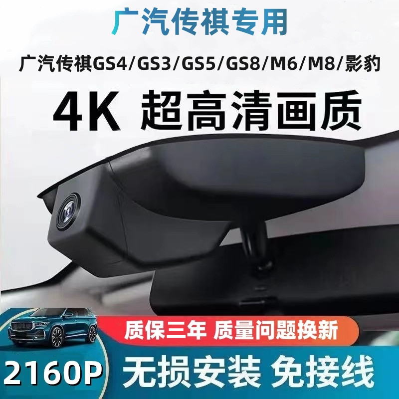 25新款广汽传祺M6/M8影酷影豹GS3/GS4/GS7/GS8/E8专用行车记录仪