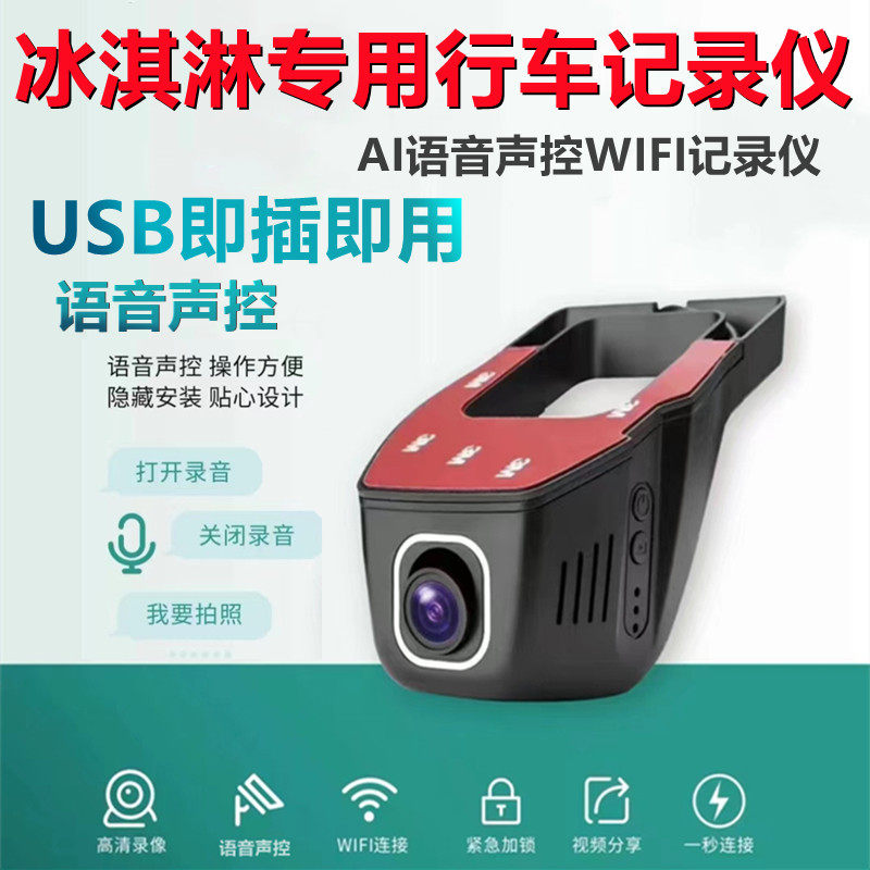 奇瑞QQ冰淇淋专用免走线行车记录仪奶昔甜筒圣代桃欢喜原厂4K高清