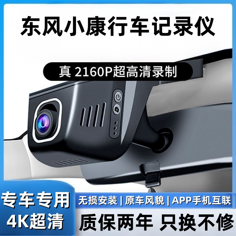 新款东风小康C37 C56 K01 K02 C31 D71 K05S C35专用行车记录仪4K