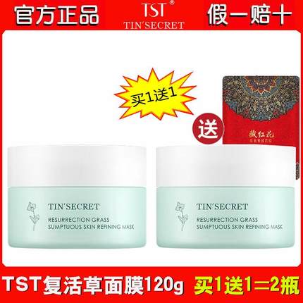 TST庭秘密复活草奇迹焕肤面膜深层补水锁水改善肌肤干燥官方正品
