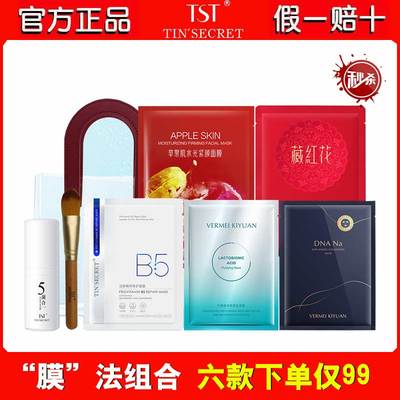 TST七日膜法组合苹果肌藏红花等