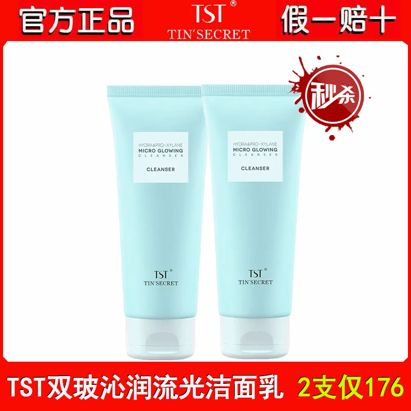 TST洗面奶双玻沁润流光洁颜乳100g清洁污垢油脂保湿净爽不紧绷