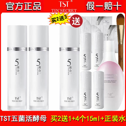TST五菌合一活酵母面膜乳50ml 买2送2+保湿修护提亮肤色紧致滋养