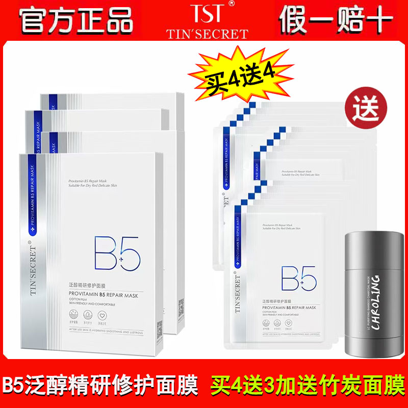 TST庭秘密B5面膜修护屏障抗过敏