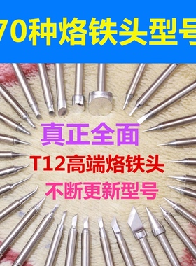 英华t12烙铁头电烙铁头芯手机维修飞线B尖马蹄K刀头DIY套件铬铁头