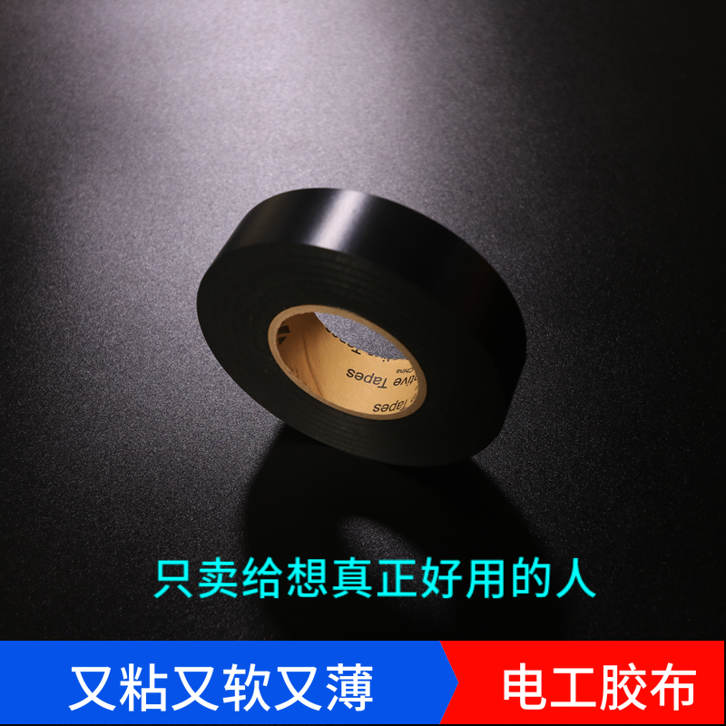 电工胶布胶带绝缘19mm电气阻燃