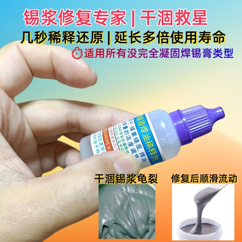 英华焊锡膏锡浆稀释剂SMT锡泥BGA焊油助焊膏锡膏调节干涸有铅无铅