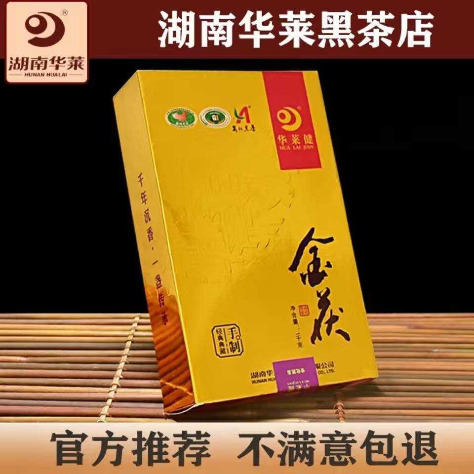 华莱健金花茯砖湖南安化黑茶特级