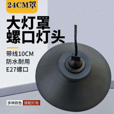 带线10cm24cm黑灯罩E27接线灯头