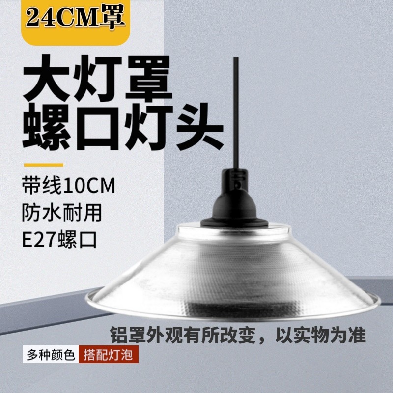 24cm铝制大灯罩防雨防水户外室外优质铜线E27螺口带线10cm需接线