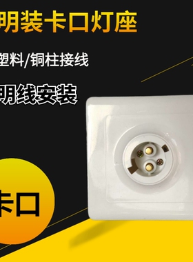 86型卡口灯头方形铜柱接线吸顶灯座B22灯口明装插口老式PP料