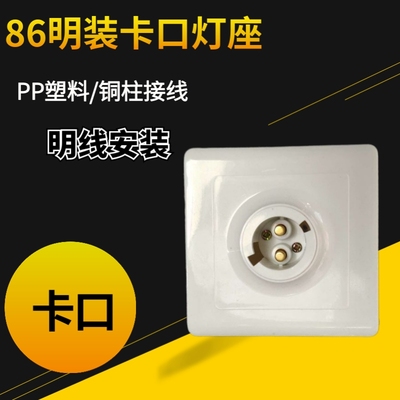 老式灯头86明装明线卡口灯座