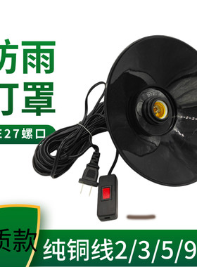 黑色户外防水带线螺口吊挂灯头
