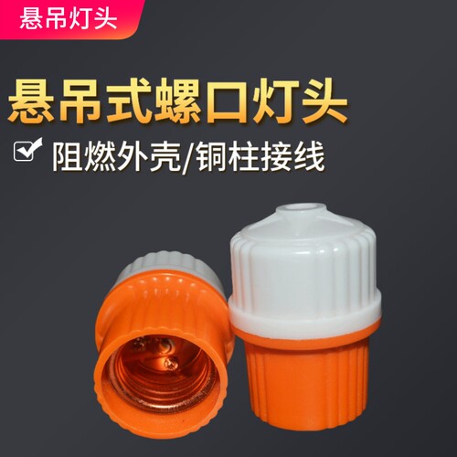 悬吊式罗口E27胶木灯头