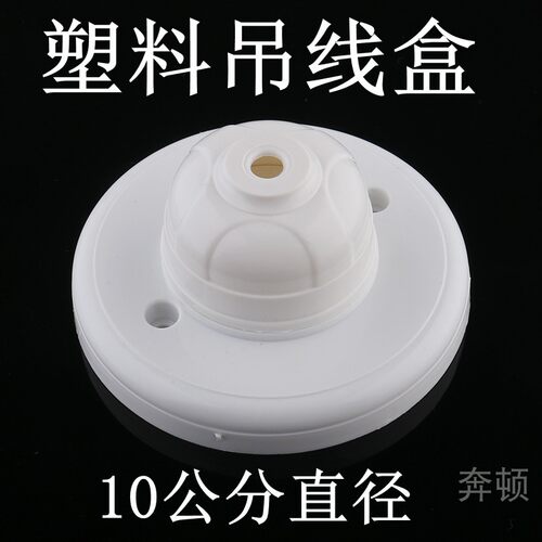 工程塑料装饰灯座吊线盒