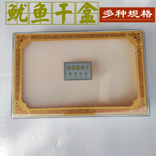 鱿鱼干包装盒加长加大长方透明海味空盒新款精美切片章鱼干礼品盒