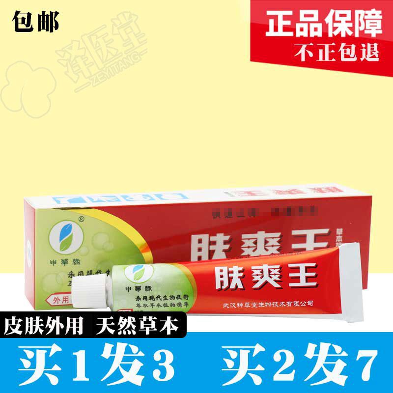 肤爽王正品武汉神草堂肤爽王大腿内侧乳膏皮肤痒干皱裂湿软膏包邮