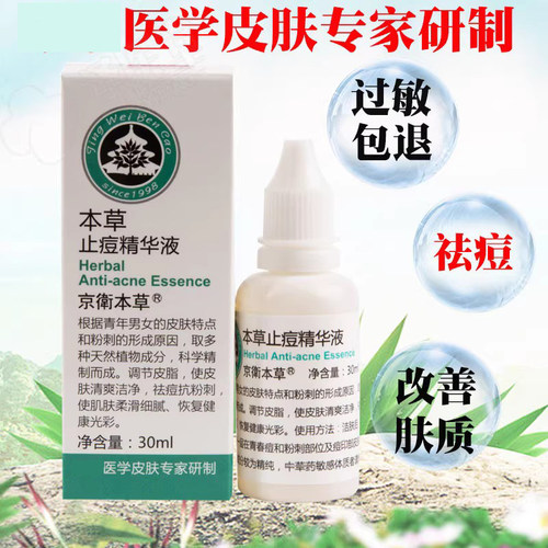 京卫本草学生闭口外用止痘精华液