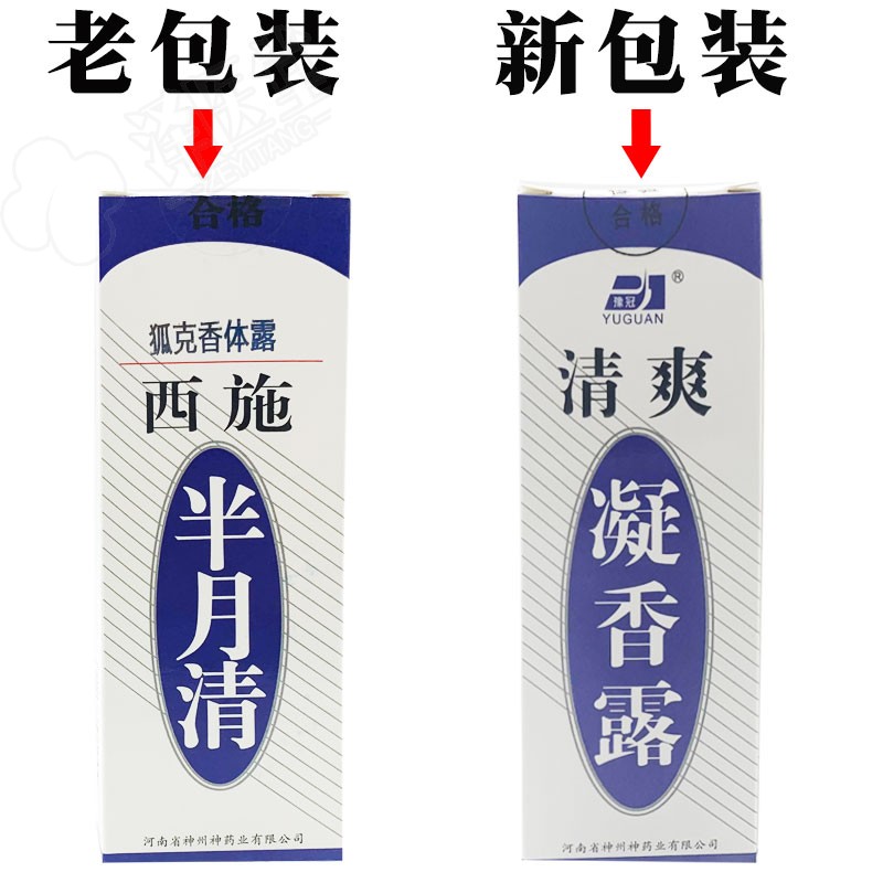 半月清喷雾遗传狐臭腋臭