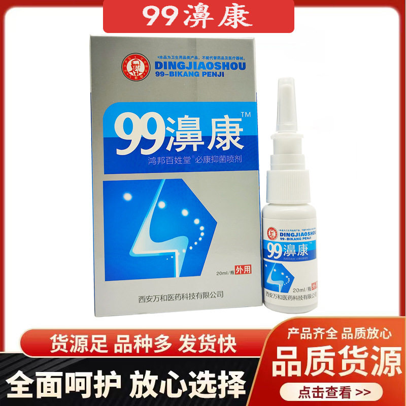 丁教授鸿邦百姓堂99濞康喷剂皮肤外用/20ml瓶/新日期支持一件代发