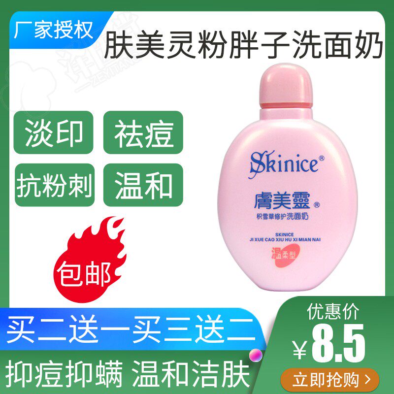 洗面奶肤美灵洗面奶粉胖子虞美灵深层清洁控油收毛孔除螨黑头国货