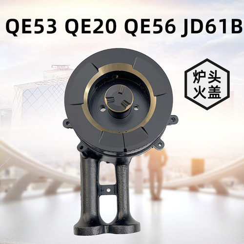 适用于百得燃气灶QE53分火器QE20 JD61B QE56液化气/天然气炉头