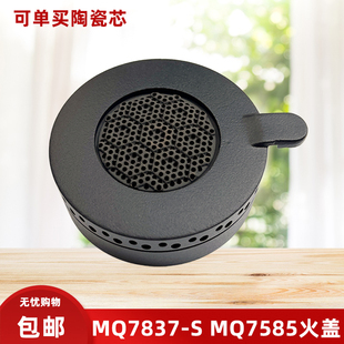 MQ7858 适用于美 中心火盖火芯 MQ7856 燃气灶配件JZY MQ7837