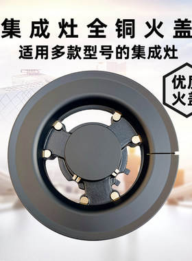 集成灶配件B15DB15AGMH全铜火盖