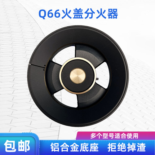 适用JZT-Q80/JZT-Q66分气盘火盖