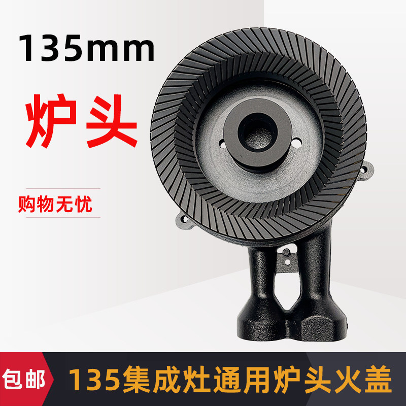 适合亿田煤气灶135螺纹M12炉头中芯火盖欧派 爱妻美炊集成灶配件
