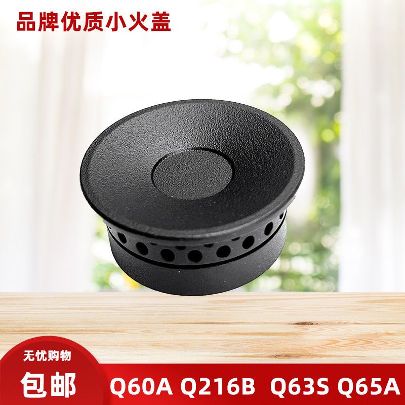适用Q60AQ63SQ65A铜小火盖