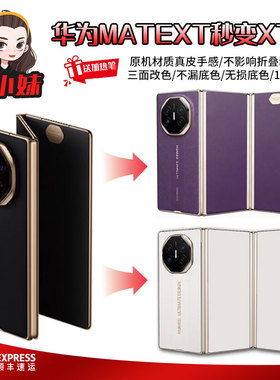 适用于华为xt秒变xts三折叠改色保护背贴xt改xts素皮背膜无损改色xts全包膜三面改色不漏底色超薄羊皮纹背膜