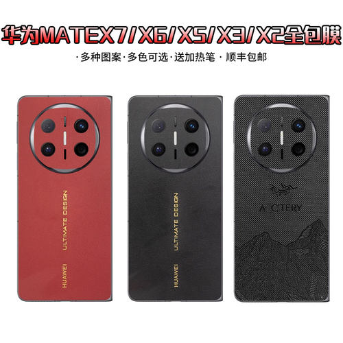 适用于华为mate系列x7x6/x5素皮全包膜手机背膜3m小羊皮纹全身膜x6/x5/x3/典藏版改色防指纹素皮背贴保护膜