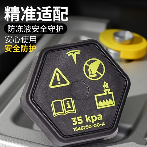 特斯拉Model3/Y/X防冻液壶盖