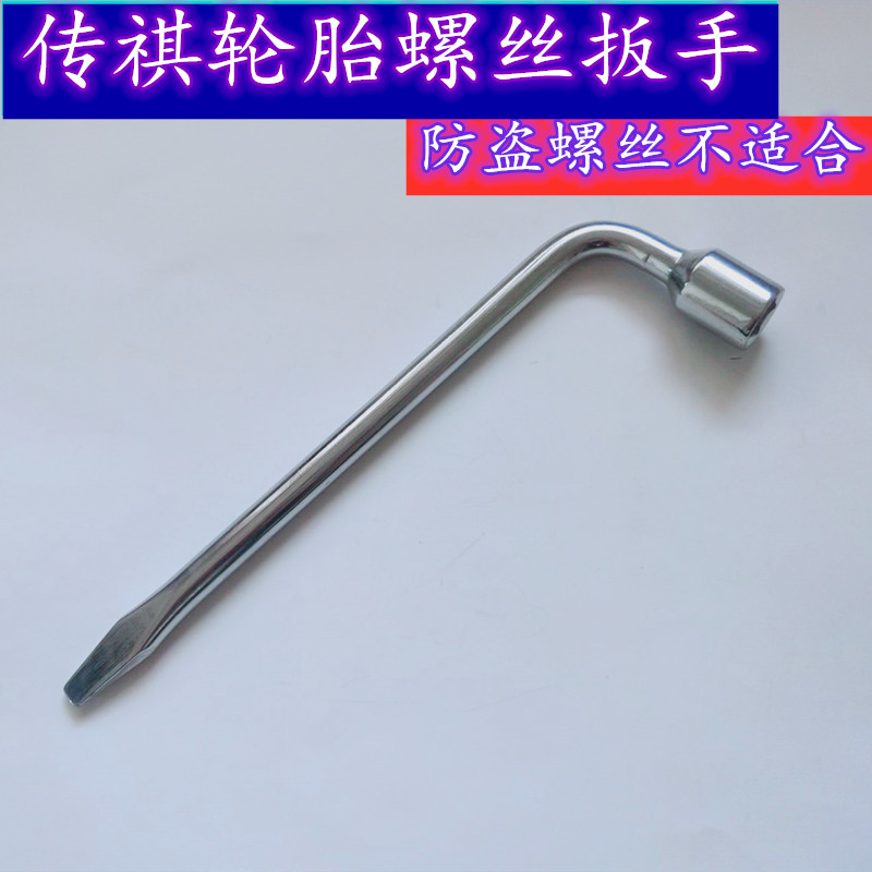 适用传祺GA4GS3 GS7 GS8汽车轮胎螺丝拆卸扳手省力换备胎工具扳子