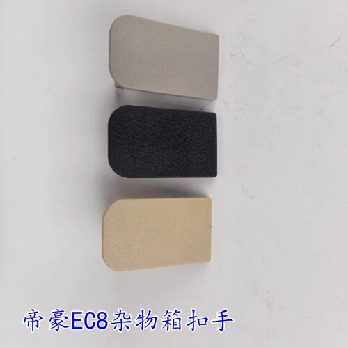 帝豪EC820工具盒杂物箱扣手