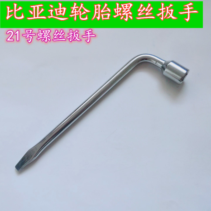 适用比亚迪秦 F6 G6 L3 E6 思锐 速锐轮胎扳手 套筒 轮毂螺丝套筒