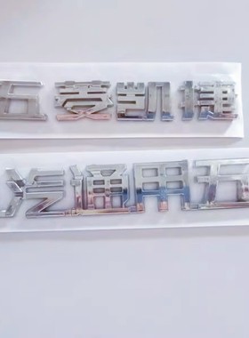 适用于五菱凯捷尾门车标 凯捷尾门字牌字标 字母WULING 数字 尾标