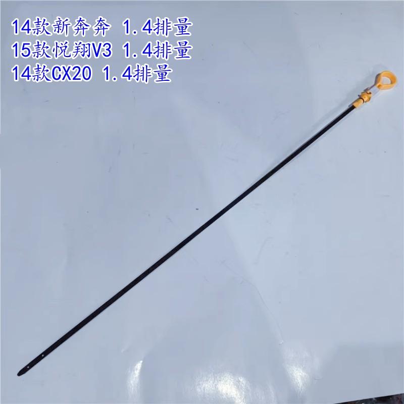 适用14款新奔奔 15款悦翔V3 14款CX20 473发动机机油尺 1.4油位尺